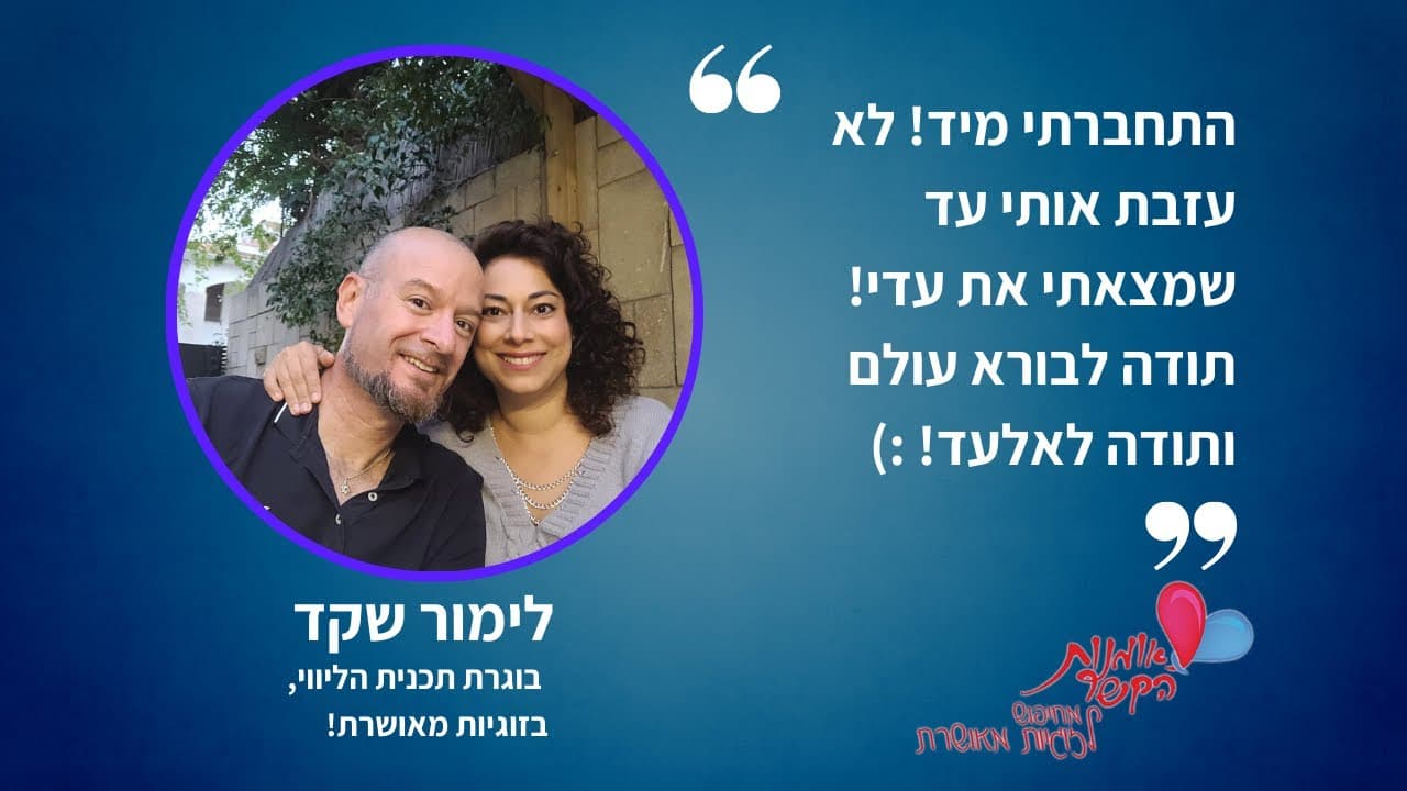 סיפור הצלחה - לקוחות של אומנות הקשר
