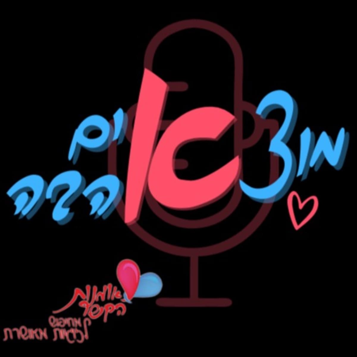 מוצאים אהבה - עטיפת הפודקאסט