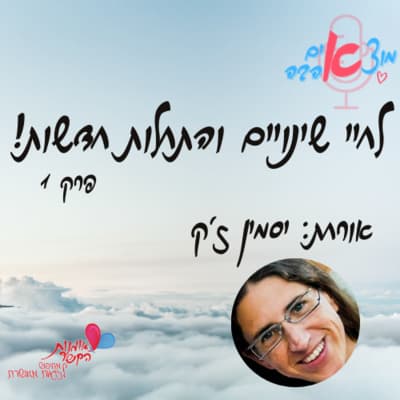 פרק 1 - למה אתה עדיין רווק (התשובה האמיתית)
