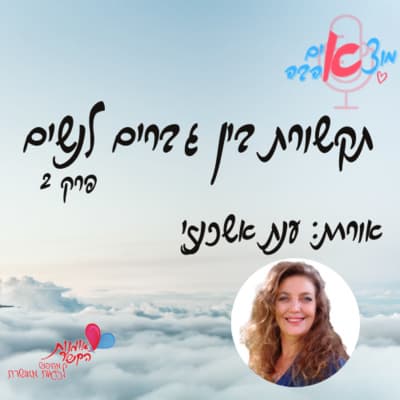 פרק 2 - דייטינג באפליקציות - מה שבאמת עובד