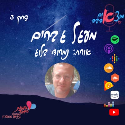 פרק 3 - השיחה הראשונה - איך לא לפחד מקרבה