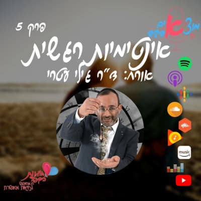 פרק 5 - מה נשים באמת רוצות (שאלנו אותן)